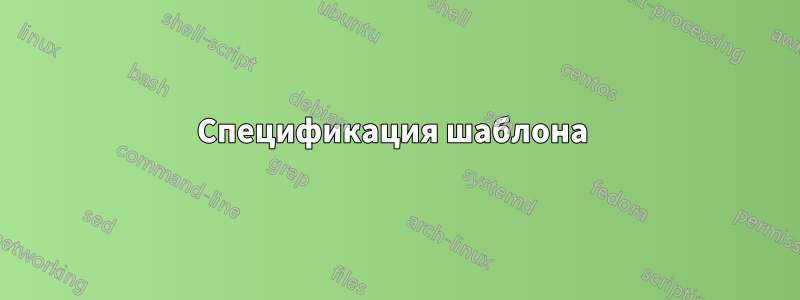 Спецификация шаблона 