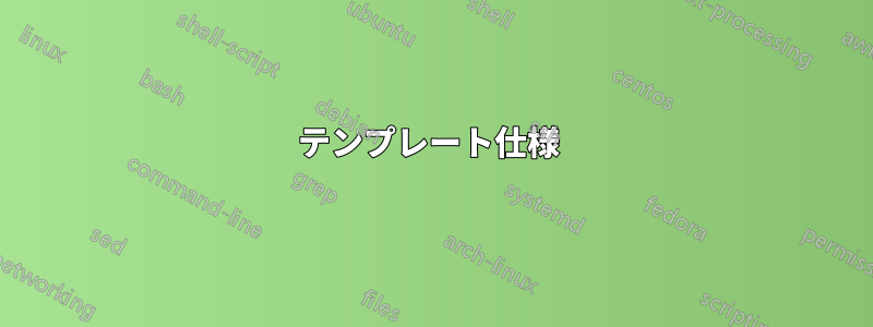 テンプレート仕様 