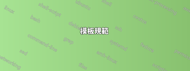 模板規範