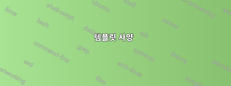 템플릿 사양 