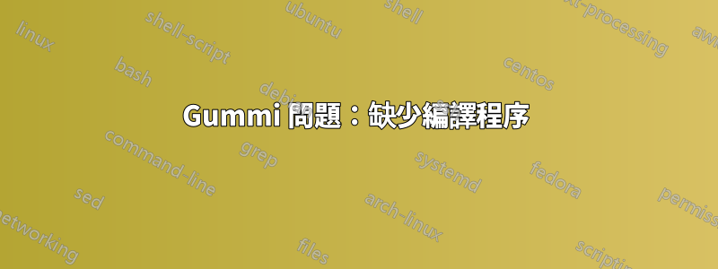Gummi 問題：缺少編譯程序
