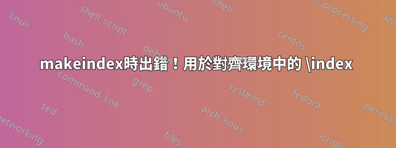makeindex時出錯！用於對齊環境中的 \index