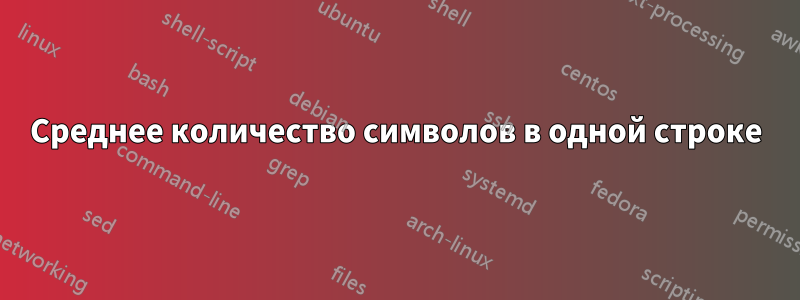 Среднее количество символов в одной строке
