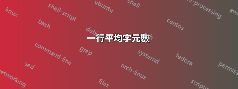 一行平均字元數