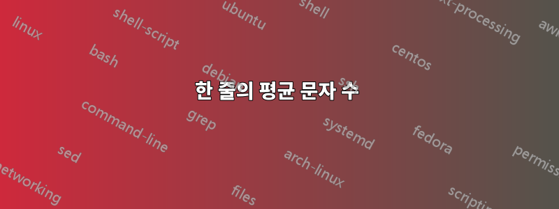한 줄의 평균 문자 수