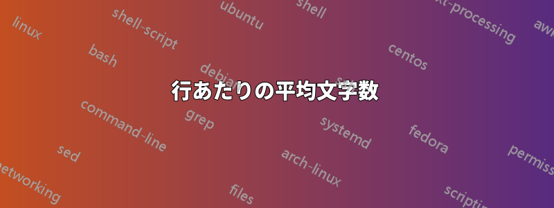 1行あたりの平均文字数