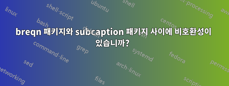 breqn 패키지와 subcaption 패키지 사이에 비호환성이 있습니까? 