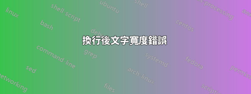 換行後文字寬度錯誤