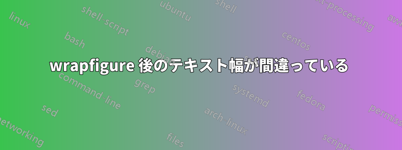 wrapfigure 後のテキスト幅が間違っている