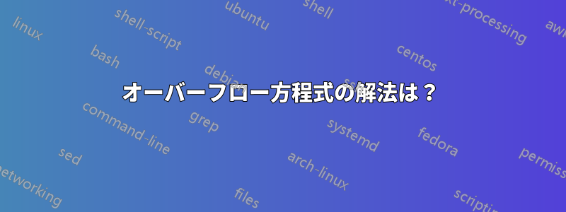 オーバーフロー方程式の解法は？
