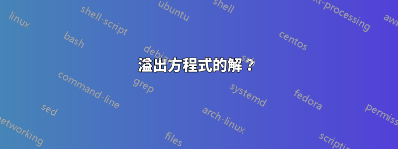 溢出方程式的解？