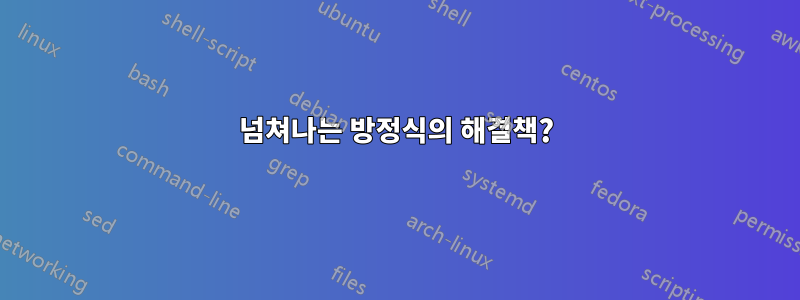 넘쳐나는 방정식의 해결책?