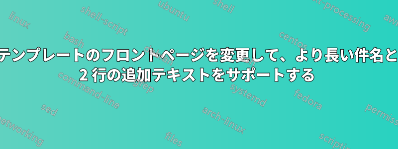テンプレートのフロントページを変更して、より長い件名と 2 行の追加テキストをサポートする