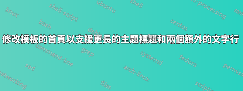 修改模板的首頁以支援更長的主題標題和兩個額外的文字行