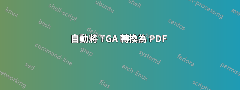 自動將 TGA 轉換為 PDF