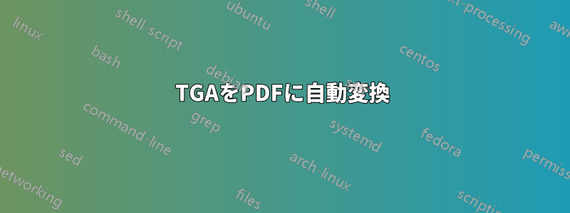 TGAをPDFに自動変換
