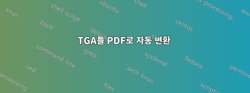 TGA를 PDF로 자동 변환