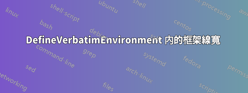DefineVerbatimEnvironment 內的框架線寬