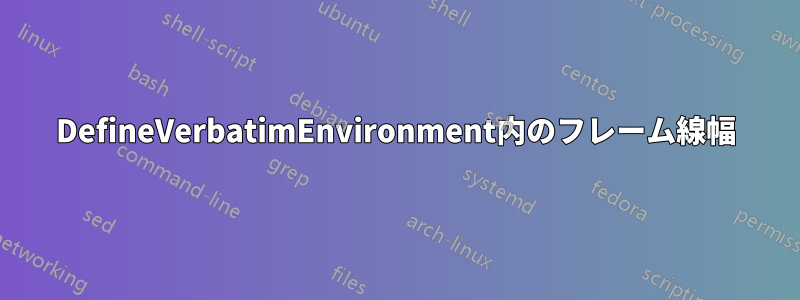 DefineVerbatimEnvironment内のフレーム線幅