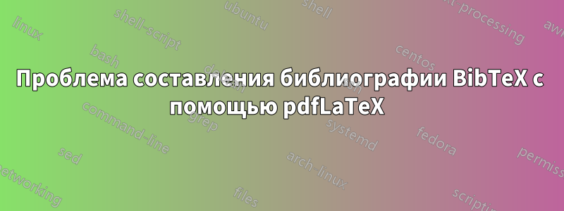 Проблема составления библиографии BibTeX с помощью pdfLaTeX 