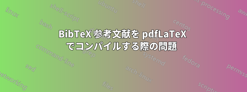 BibTeX 参考文献を pdfLaTeX でコンパイルする際の問題 
