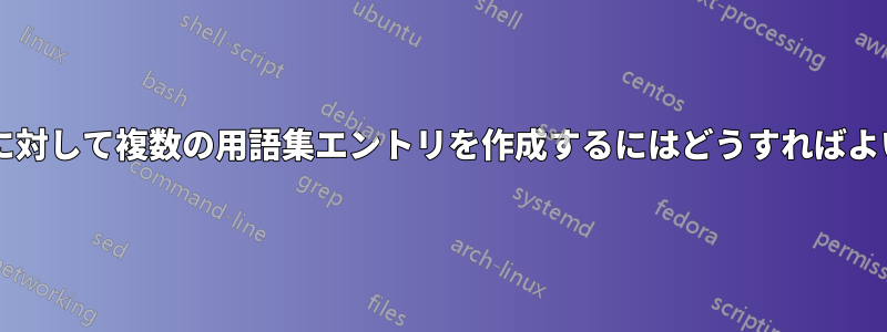 同じ定義に対して複数の用語集エントリを作成するにはどうすればよいですか?