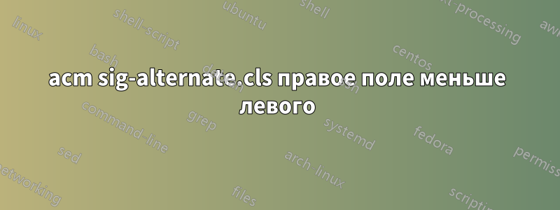 acm sig-alternate.cls правое поле меньше левого