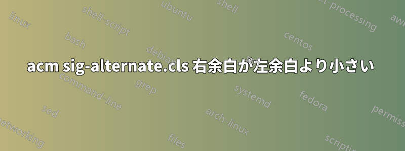 acm sig-alternate.cls 右余白が左余白より小さい