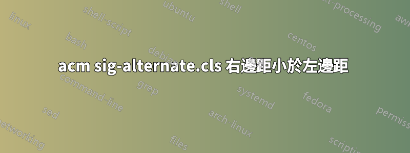 acm sig-alternate.cls 右邊距小於左邊距