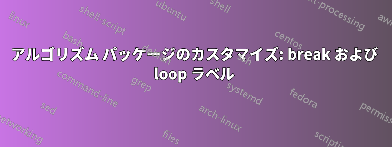 アルゴリズム パッケージのカスタマイズ: break および loop ラベル
