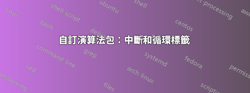 自訂演算法包：中斷和循環標籤