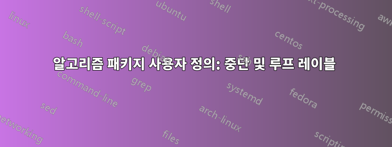 알고리즘 패키지 사용자 정의: 중단 및 루프 레이블