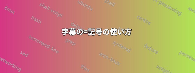 字幕の=記号の使い方