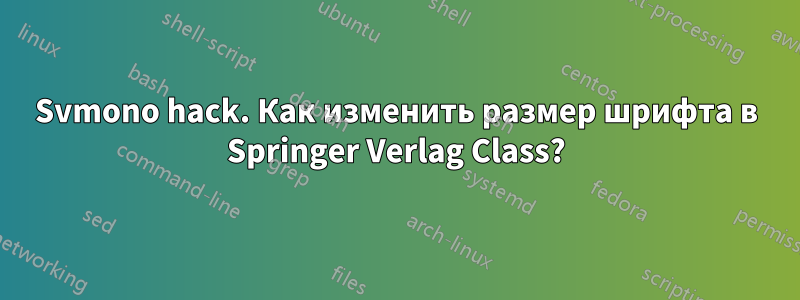 Svmono hack. Как изменить размер шрифта в Springer Verlag Class?