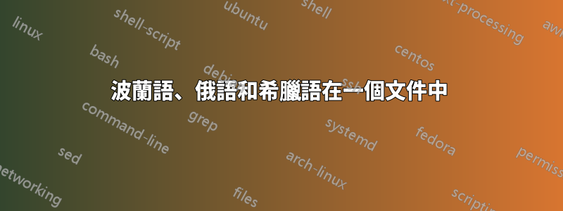波蘭語、俄語和希臘語在一個文件中