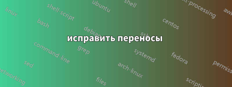 исправить переносы