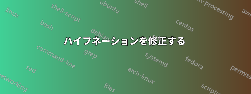 ハイフネーションを修正する