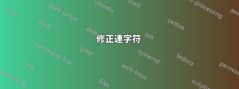 修正連字符