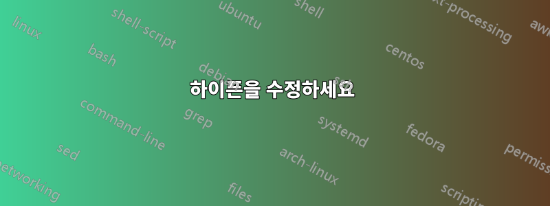 하이픈을 수정하세요