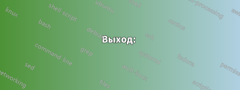 Выход: