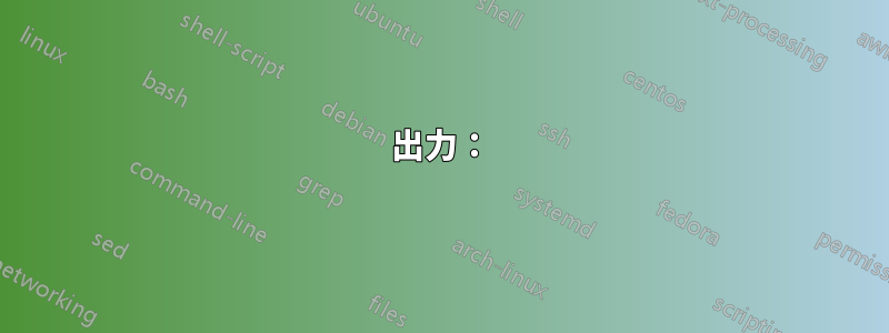 出力：