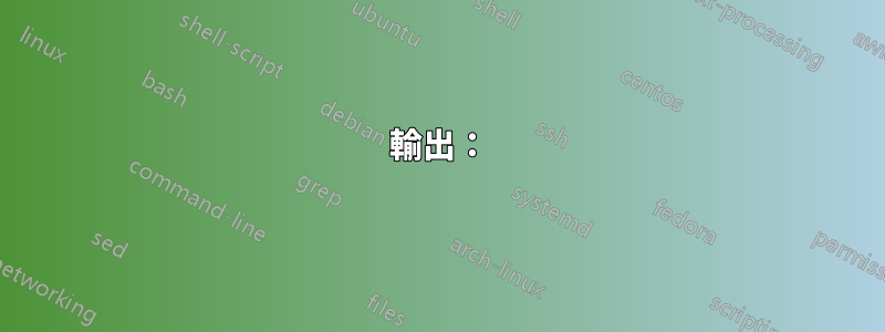 輸出：
