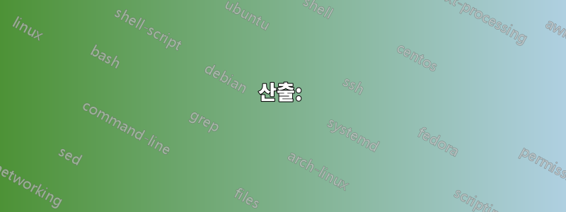 산출: