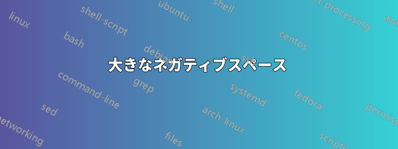 大きなネガティブスペース