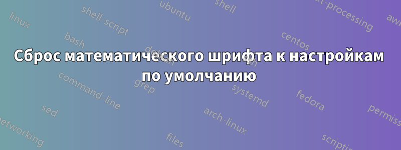 Сброс математического шрифта к настройкам по умолчанию