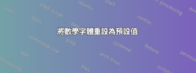 將數學字體重設為預設值
