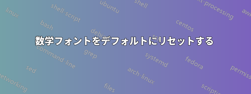 数学フォントをデフォルトにリセットする