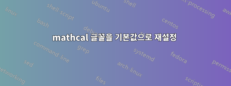 mathcal 글꼴을 기본값으로 재설정