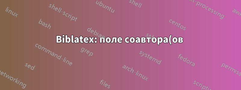 Biblatex: поле соавтора(ов)