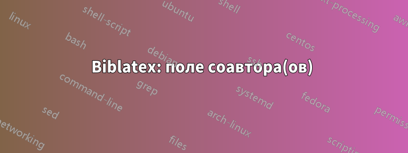 Biblatex: поле соавтора(ов)